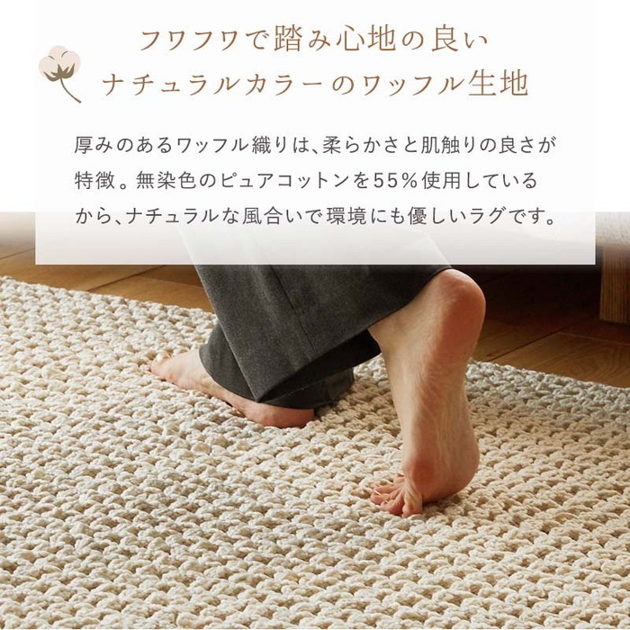夏ラグ 夏用カーペット ラグ ラグマット カーペット ワッフル 綿混 コットン かわいい 北欧 おしゃれ リビング 長方形 正方形 マット オールシーズン オシャレ ナチュラル 夏用 夏 カジュアル シンプル 無地