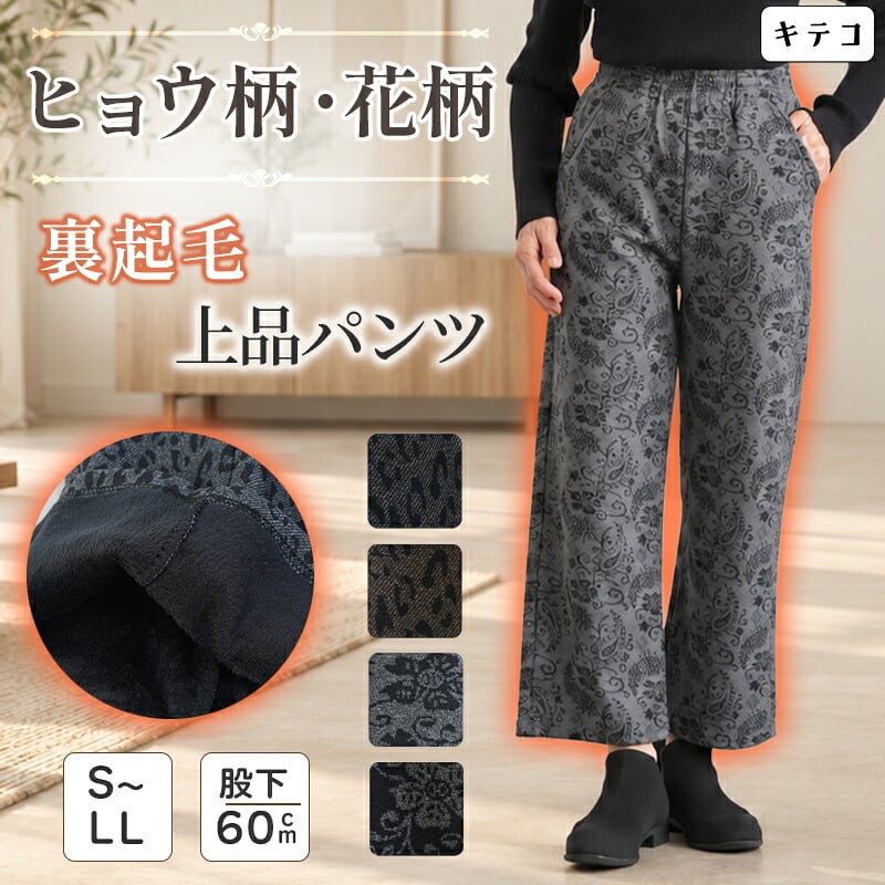 シニアファッション レディース 80代 70代 60代 90代 秋冬 あったか 高齢者ズボン ヒョウ柄&花柄 裏起毛 あったか ストレッチ パンツ 股下60cm おばあちゃん 服 誕生日 プレゼント 婦人服 女性 ハイミセス ミセス 祖母 お年寄り 老人 高齢者 ズボン（cki-fb2-tc0107）