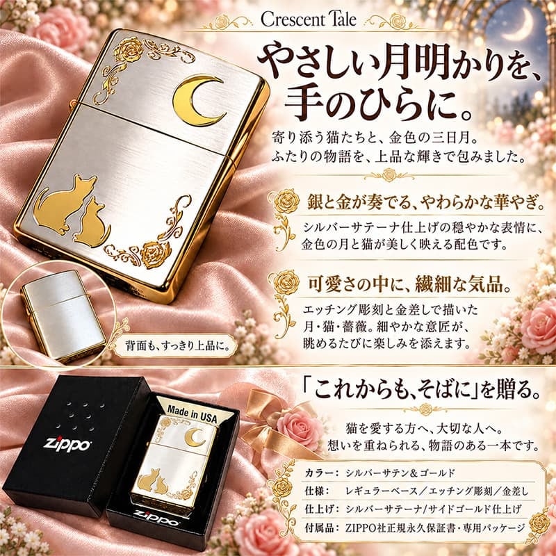 ZIPPO ライター ネコ シルバー ジッポ 猫 可愛い ゴールド 月 薔薇 銀金 女性 ねこ かわいい バラ ギフト プレゼント おしゃれ レディース