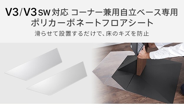 WALLインテリアテレビスタンドV3ロータイプコーナー兼用自立ベース専用 ポリカーボネートフロアシート テレビ台 テレビスタンド 部品 パーツ フローリング 床保護パネル 床 シート 傷防止 キズ防止 汚れ防止 保護 WALLオプション 新生活