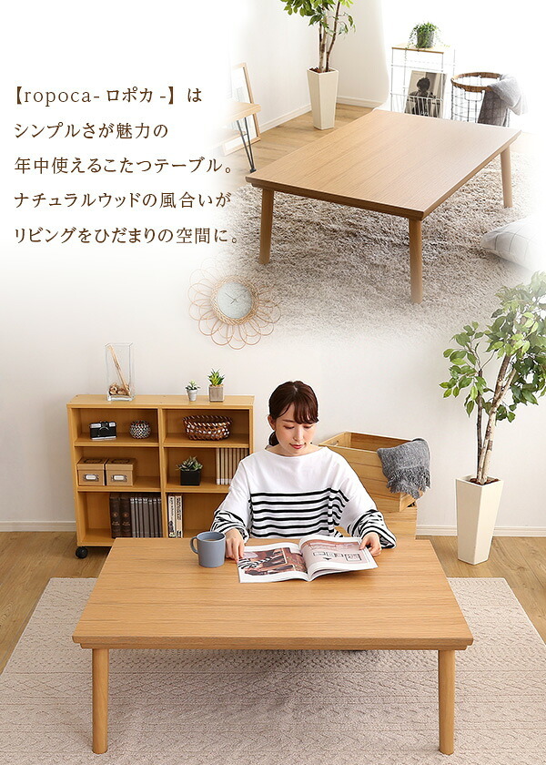 テーブル 通年使える 木目調こたつ カーボンフラットヒーター付 105cm×75cm幅 長方形 単品 ropoca-ロポカ- こたつ コタツ 105 省スペース 一人 フラット ヒーター かわいい おしゃれ 家具 北欧 コンパクト 小 中 天然木 脚 新生活