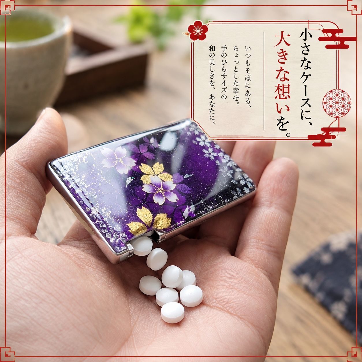 匠の技！和柄ペアMINTIAケース「個」ミンティア フリスク 名入れ 職人 手作り ハンドメイド 送料無料 伝統工芸 桜 和モダン 和風 和雑貨 ギフト プレゼント