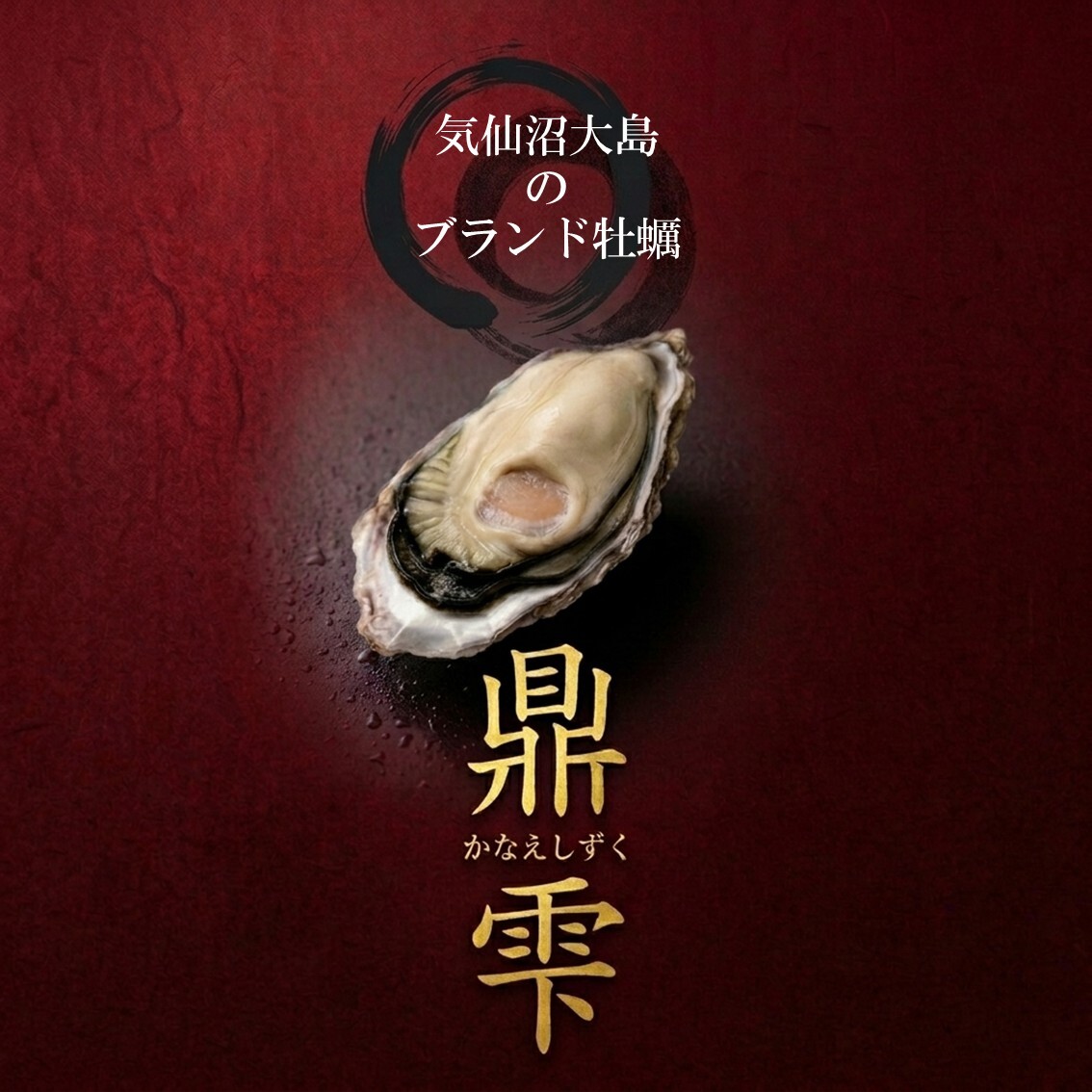 【生食用】 牡蠣 殻付き 1kg（9〜11個） 気仙沼大島産 三倍体 真牡蠣 鼎雫 かなえしずく ブランド牡蠣 送料無料 生カキ ギフト 贈答