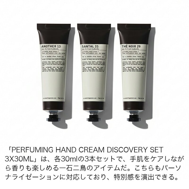 【ラッピング無料】LE LABO ル ラボ DISCOVERY SET パフューミング ハンドクリーム 30ml×3本 アナザー13 サンタル33 テ ノワール29 ギフト プレゼント ハンドクリームセット