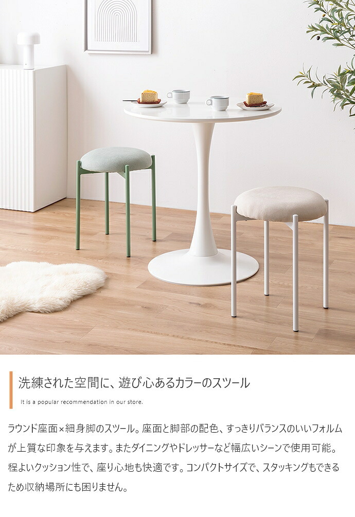 スツール 丸 椅子 スタッキング テーブル ダイニング ラウンジ 玄関 カウンター オフィス キッチン リビング 北欧 イス スチール ドレッサー コンパクト ファブリック 幅39 一人暮らし 省スペース チェア 補助椅子 家具 インテリア 新生活 座面