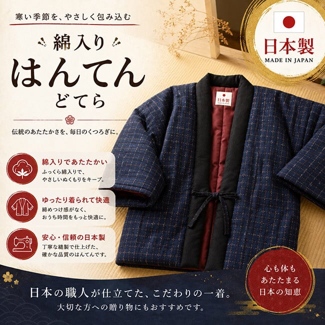 はんてん どてら 日本製 綿入り やっこ ささ舟柄 7510 MI-06 部屋着 クリスマス プレゼント 防寒