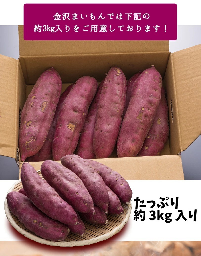 五郎島金時 Mサイズ 3kg さつま芋  石川県産 