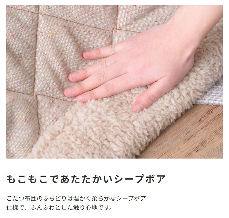 こたつ布団 コタツ布団 こたつふとん 長方形 かわいい 薄手 薄い 暖かい ふわふわ シープ ボア 軽い 軽量 コンパクト 一人暮らし ワンルーム シンプル おしゃれ お洒落 北欧 ノルディック 洋風 190 フリース \5%OFFクーポン ポリエステル