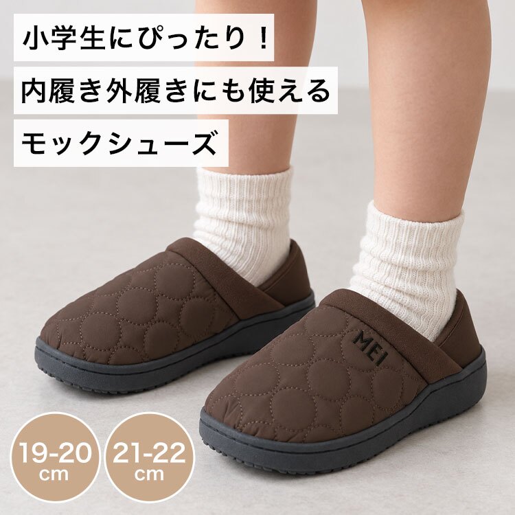 モックシューズ キッズ MEI エムイーアイ 女の子 男の子 子供 小学生 冬 ブラック ブラウン グレージュ オリーブ 19 20 21 22cm 2way かかとが踏める 靴 軽量 滑りにくい スリッポン 室内シューズ 子供靴 内履き 外履き ジュニア かわいい おしゃれ 防寒 あったか アウトドア