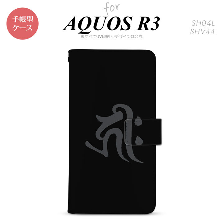 SH-04L/SHV44 AQUOS R3 手帳型スマホケース カバー 梵字 キリーク 黒  nk-004s-r3-dr572