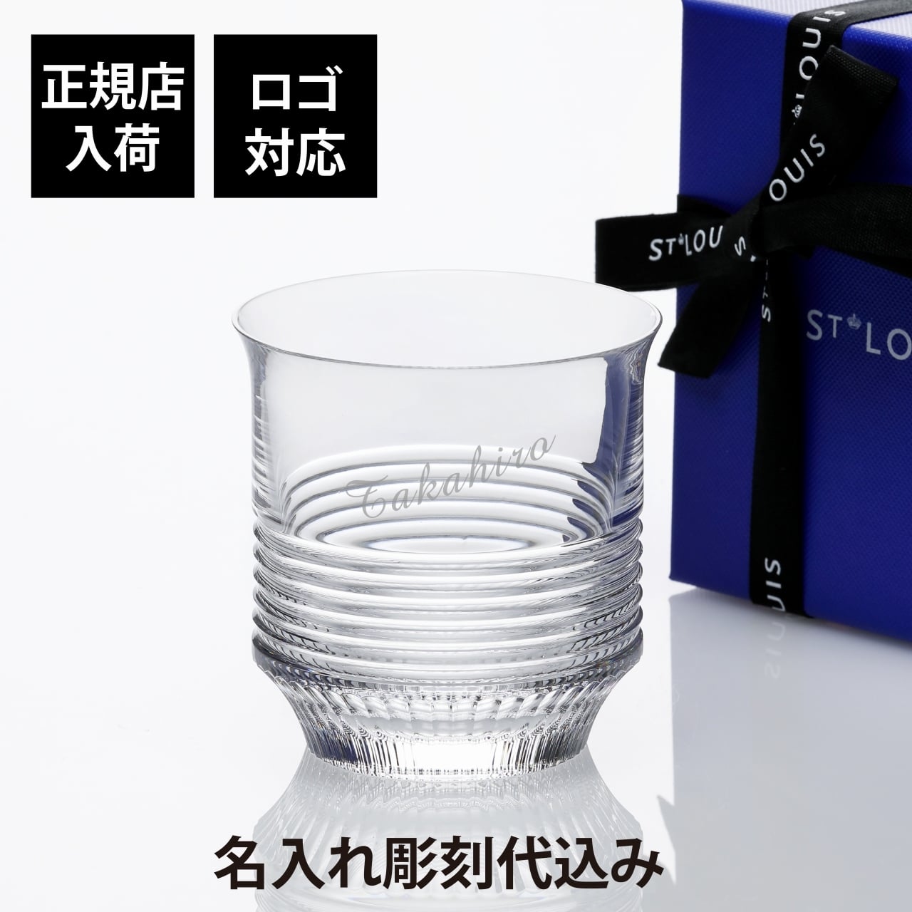 SaintLouis サンルイ カドンス ミディアム シリンドリカル タンブラー 278ml 名入れ彫刻代込み 誕生日 ホールインワン 記念日 父の日 名前 刻印 正規品 エルメス