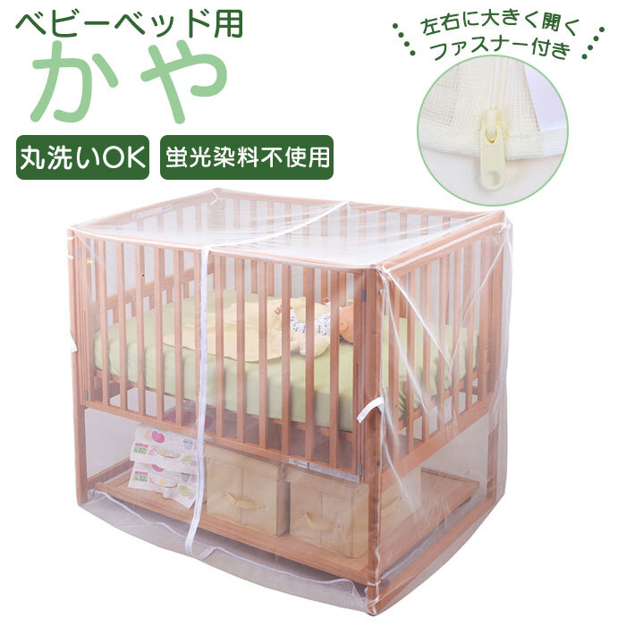 Daiya ダイヤ ベビーベッド 蚊帳 通販 かや ベビーベッドガード ベビー