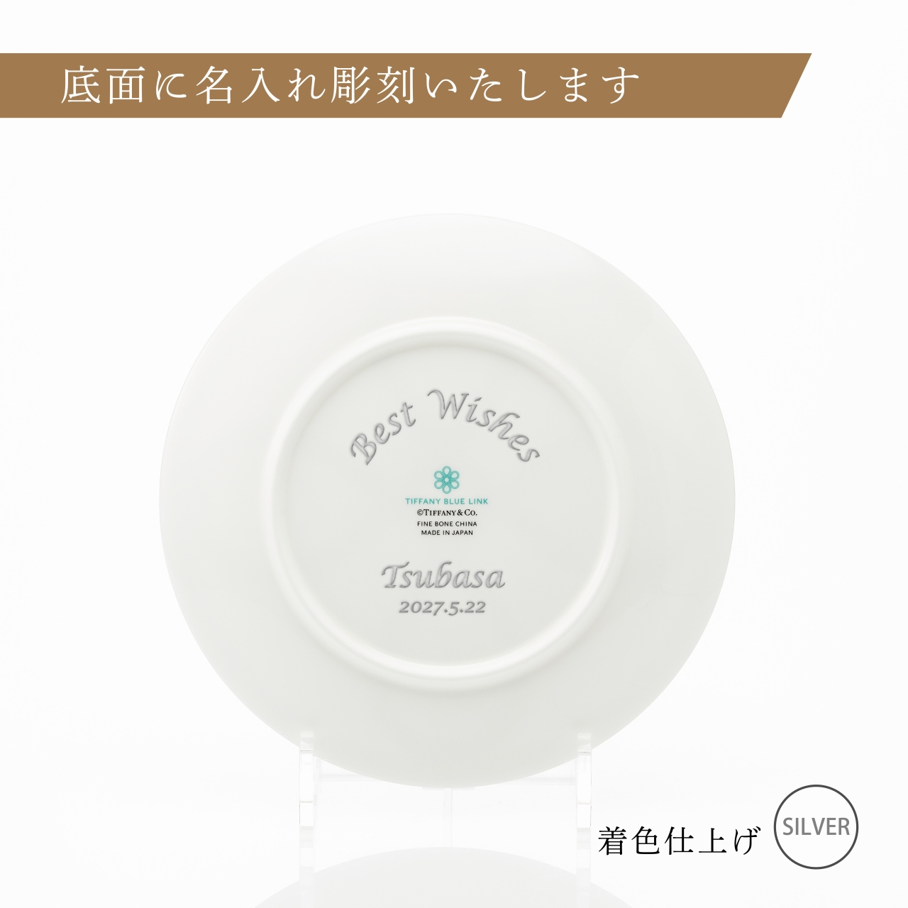 Tiffany ティファニー ブルー リンク デザート プレート 20cm 単品 名入れ彫刻代込み 名入れ 名前入り ギフト プレゼント 誕生日 記念日 母の日 還暦 退職 受賞 お祝い 名前 刻印 法人記念品 正規品 紙袋付き 取り皿 開店祝 周年祝