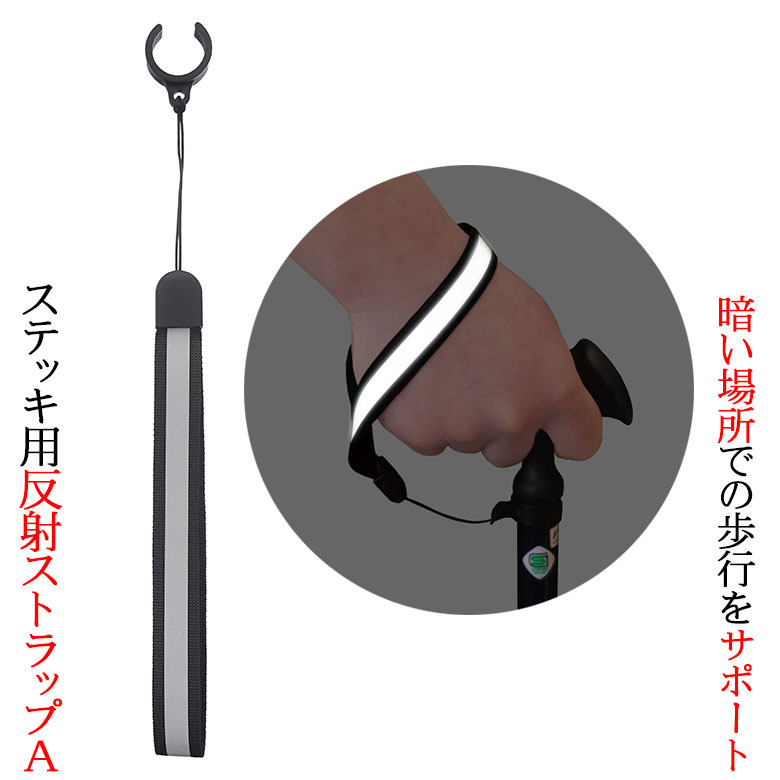 【ウォーキングステッキ】杖 ストラップ ステッキ用 反射ストラップA 杖ひも 杖の紐 杖用ストラップ 転倒防止 介護 高齢者 敬老の日 父の日 母の日 プレゼント ギフト