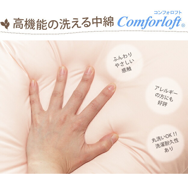 いつも清潔！洗える 防ダニ枕 コンフォール 43×63cm 枕 日本製 快眠グッズ