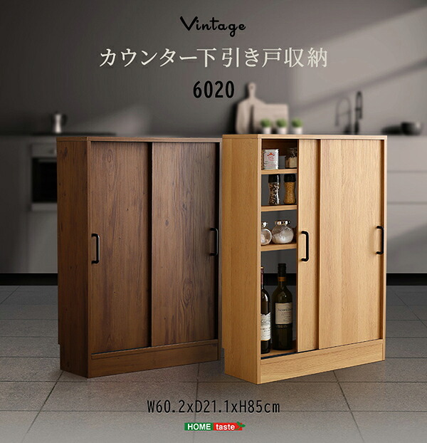 レンジ台 キッチン収納 ヴィンテージカウンター下引き戸収納 VKSS-6020--SBO シャビーオーク 幅60cm・奥行20cm ホームテイスト カウンター下収納 引き戸 薄型 幅60 奥行20 キッチン カウンター下 収納 スリム 新生活