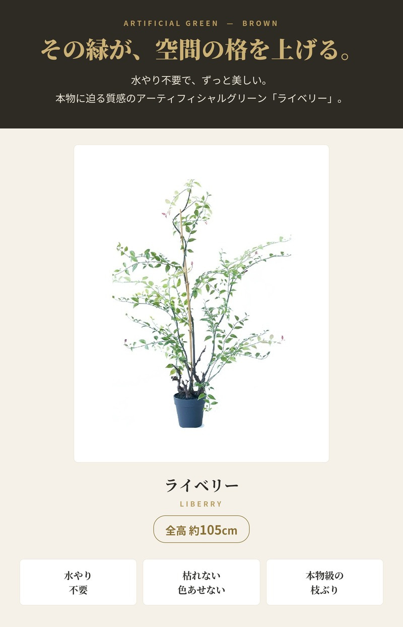 観葉植物 造花 ライベリー BROWN 全高約105cm 中型 フェイクグリーン 本物そっくり おしゃれ インテリア 人工観葉植物 アーティフィシャルグリーン オフィス 店舗 ホテル 開店祝い 室内 インテリアグリーン 枝もの フェイク