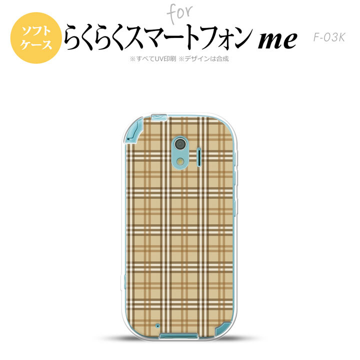【F03K】【スマホケース/スマホカバー】F03K スマホケース らくらくスマートフォンme F-03K カバー チェックB ベージュ nk-f03k-tp444【メール便送料無料】