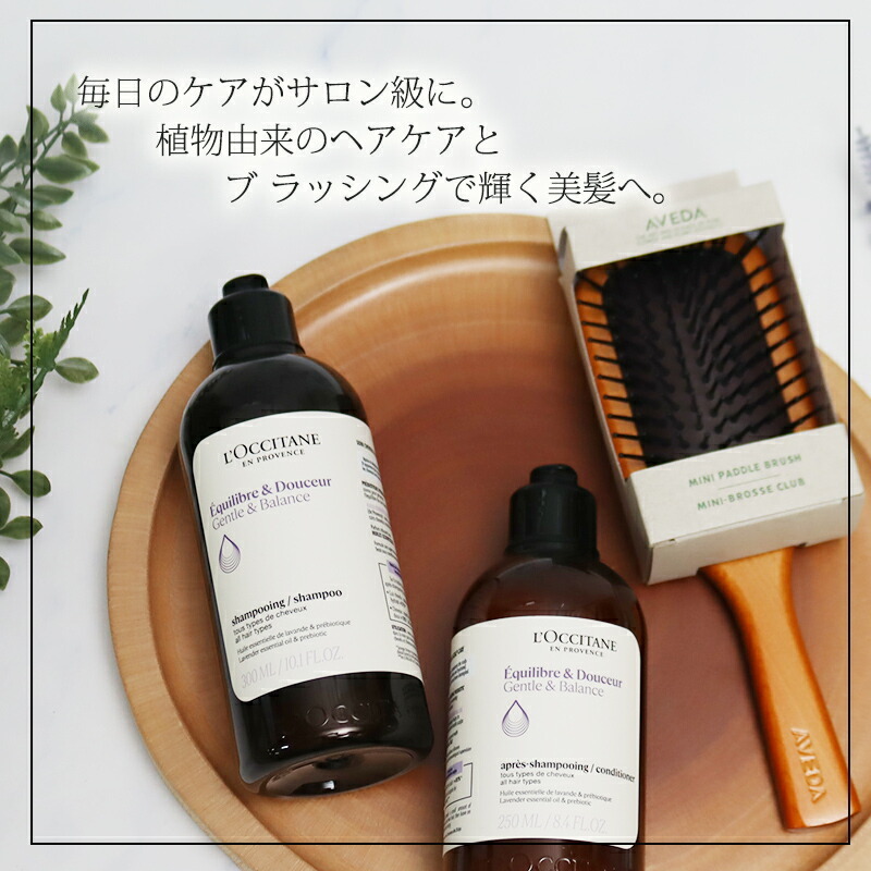 ロクシタン バランシング シャンプー 300mL コンディショナー 250mL アヴェダ AVEDA ミニパドルブラシ 3点セット 地肌ケア ヘアケア ツヤ髪 ダメージ補修 人気ブランド 正規品 ギフト プレゼント 贈り物 女性 男性 誕生日 記念日