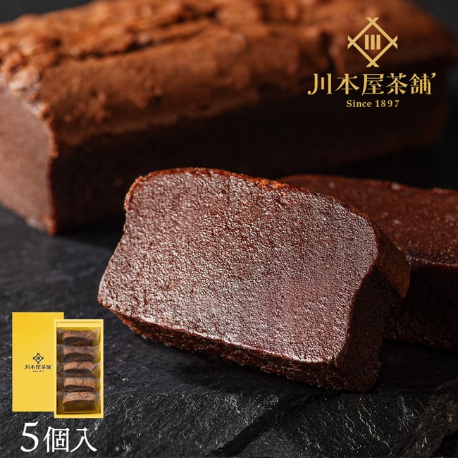 CHAGASHIショコラ 5個セット 自家製ガトーショコラ チョコ  誕生日 ギフト 内祝い お供え 御礼 お土産 チョコレートケーキ ギフト 敬老の日 お取り寄せ