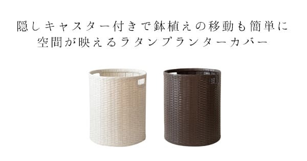 ガーデン エクステリア プランターカバー ラタン調 リゾート 観葉植物 ホワイト ダークブラウン キャスター付き プランタースタンド ラタンプランターカバー ラタン 花台 植木鉢スタンド 鉢植え