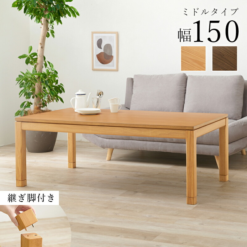 こたつテーブル リビングコタツ シェルタK150-M ミドルタイプ こたつ 幅150×85cm 長方形 継ぎ脚付き 高さ調節 こたつ本体のみ ダイニングこたつテーブル 単品 天然木 木目調 北欧 モダン 継脚式 石英管ヒーター600w 炬燵 火燵 家具