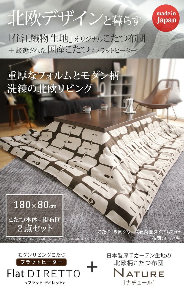 こたつ 長方形 大判サイズ モダンリビング継ぎ脚こたつ-フラットディレット 180x80cm 日本製厚手カーテン生地の北欧柄こたつ布団セット フラットヒーター こたつ布団セット 高さ調整 テーブル ローテーブル 炬燵 モダン 天然木 木製 日本製 国産