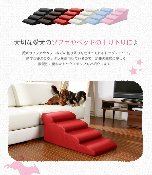 ペット家具 ペット用品 日本製ドッグステップPVCレザー、犬用階段4段タイプ lonis-レーニス