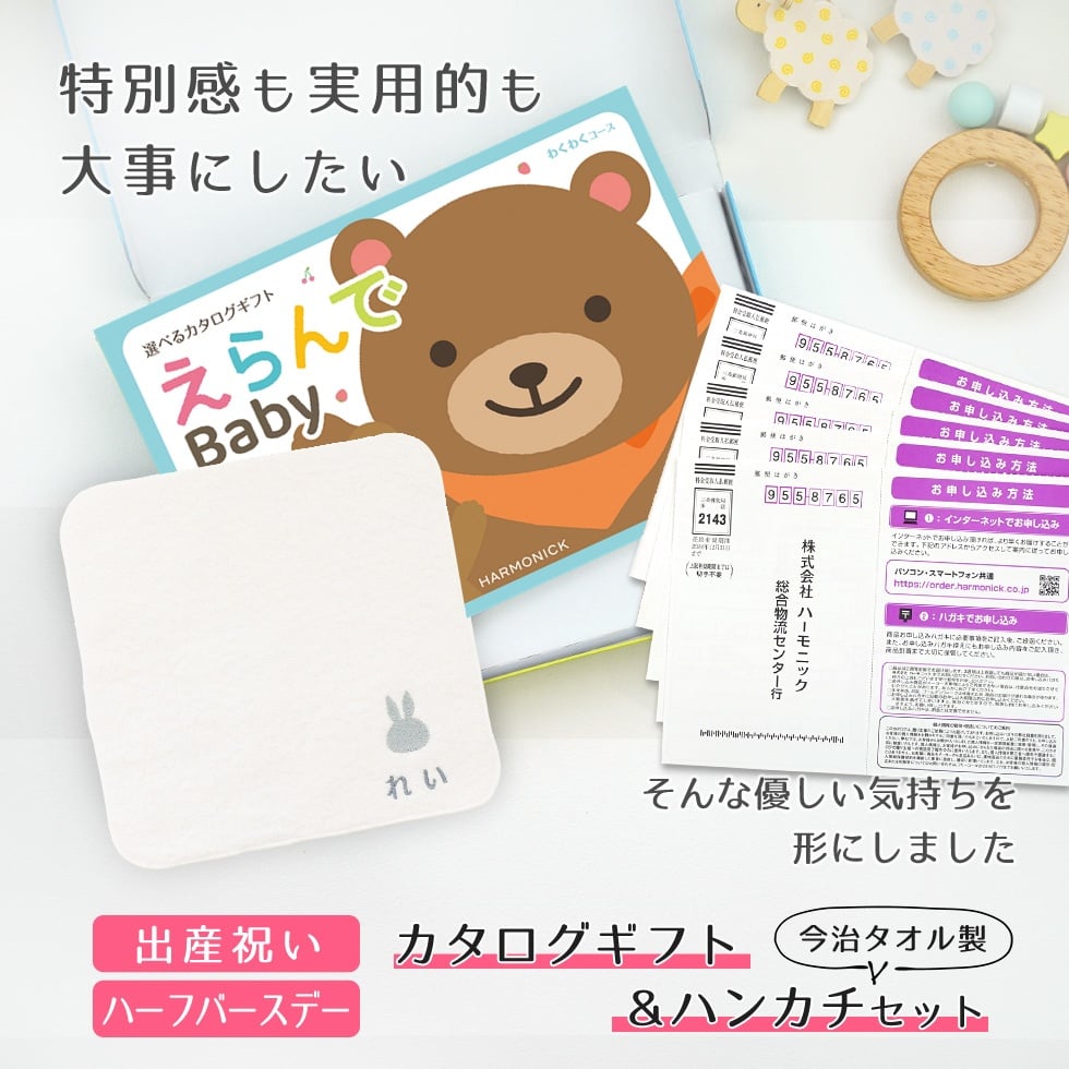 【出産祝い カタログギフト】えらんで erande Baby ５つ選べる わくわくコース ＆今治タオルハンカチセット　名入れ【カタログギフト 男の子 女の子 出産祝 1歳誕生日 赤ちゃん ママ・友達に贈りたい人気のカタログギフト プレゼント 育児グッズ】