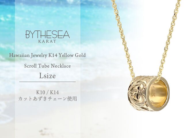 ゴールド ネックレス ハワイアンジュエリー ネックレス ゴールド イエローゴールド ネックレス スクロールチューブ Lサイズ 14k カットあずきチェーン太0.9mm ギフトラッピング可能 メンズ レディース プレゼント ハロウィン 【品番：CG-GP126-CH123】