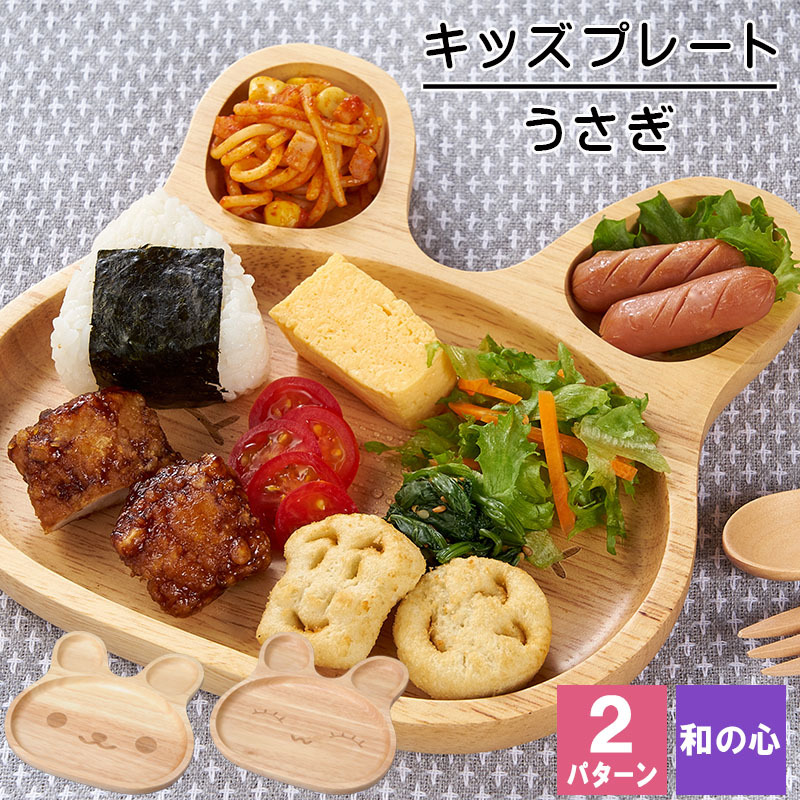 キッズプレート キッズ 食器 ベビー 子供 子供用 うさぎ プレート かわいい 木製 木 割れない 木製食器 木製キッズプレート 器 女の子 男の子 祝い 出産祝い 母の日 プレゼント 食器