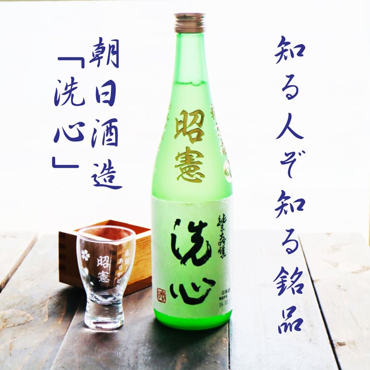 名入れ 日本酒 ギフト 【 純米大吟醸 洗心 名入れ彫刻 720ml 名入れ 酒グラス & ひのき升 セット 】還暦 誕生日 プレゼント 父の日 母の日 還暦祝い 喜寿祝い 古希祝い 米寿祝い 傘寿祝い 敬老の日 感謝 贈り物 退職 結婚 結婚記念日 結婚祝い お中元 お歳暮 クリスマス 結婚記念日 金婚式 銀婚式 記念日 昇進祝い 開店祝い 新潟県