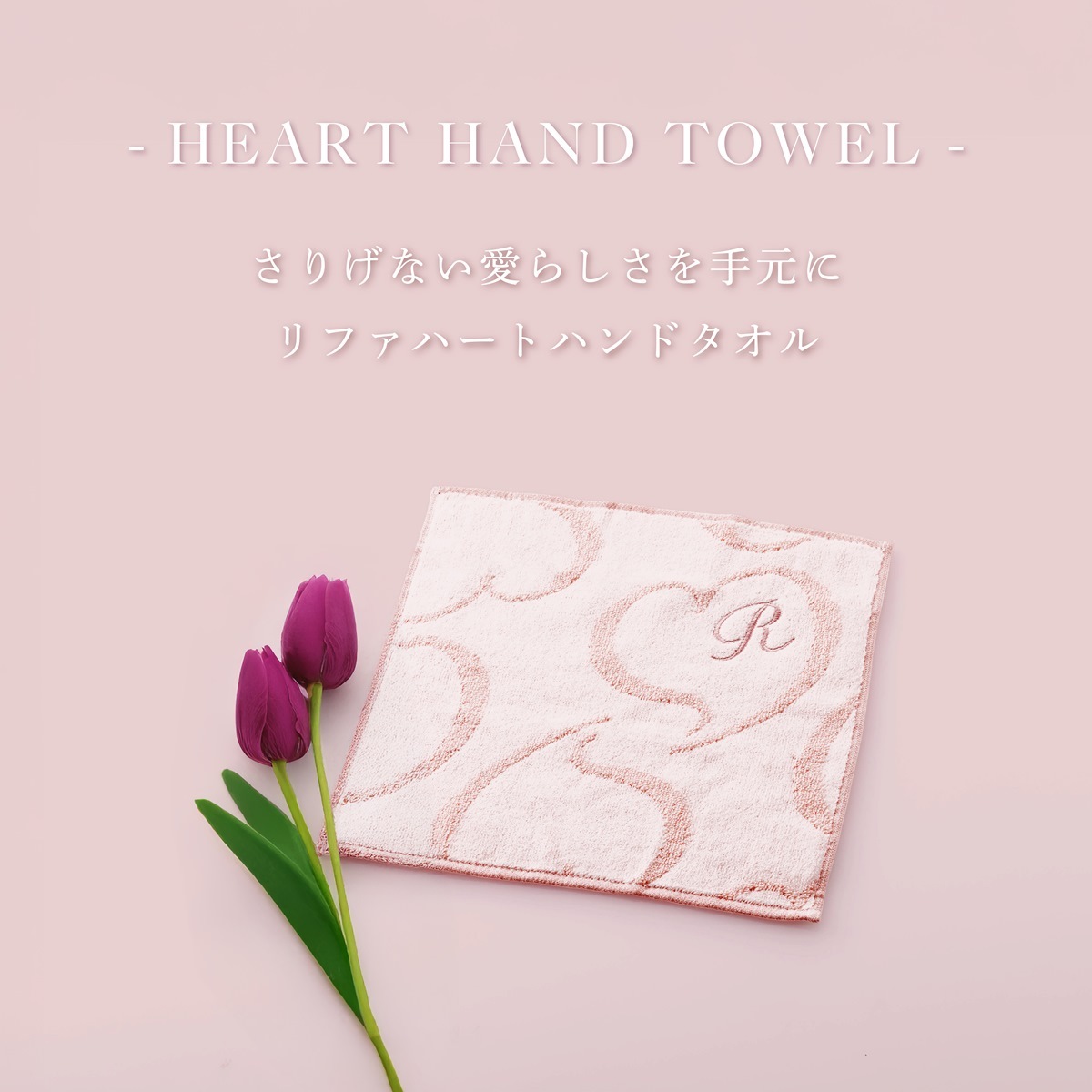 ReFa リファハートハンドタオルアイラSQ（スクエア）  単品 名入れ代込み 名前 名入れ 刺繍 名入れギフト プレゼント 誕生日 記念日 記念品 お祝い ノベルティ 引越祝 入学祝 卒業祝 母の日 コスメ ハート ハンドタオル コットン 綿