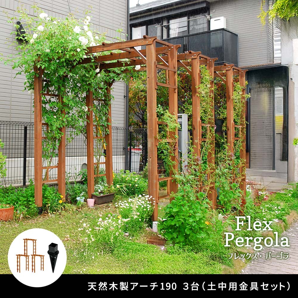 ガーデン エクステリア 天然木製アーチ アーチ 木製 パーゴラ DIY キット 菜園 鉢置き 花置き台 玄関 バルコニー ベランダ 屋外 おしゃれ お庭 ガーデニング 園芸 190 3台（土中用金具セット） FLPG-R1900UB-3PSETアーチ 新生活