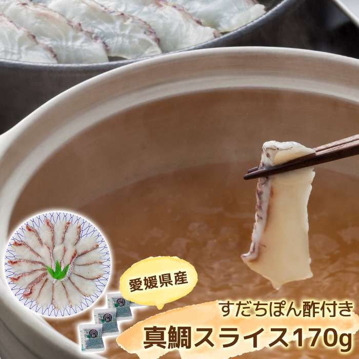 お歳暮 冬ギフト 鯛しゃぶ セット 愛媛県 宇和海産 真鯛 スライス 170g すだちぽん酢付 冷凍 海鮮 ギフト 贈り物 高級食材 魚料理 お祝い 鍋セット 鯛しゃぶしゃぶ 贈答用 御歳暮
