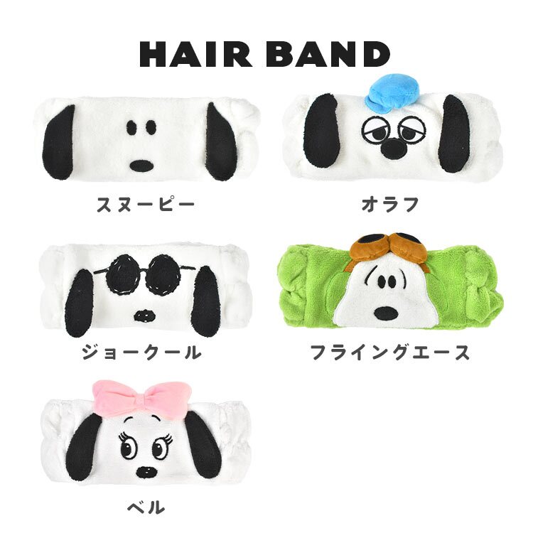 ヘアバンド スヌーピー 洗顔 キャラクター キッズ 大人 かわいい 耳付き ふわふわ おしゃれ 女性 レディース 男性OK 小学生 中学生 高校生 大学生 子ども ユニセックス ヘッドバンド ヘアゴム お風呂上がり メイク 伸縮性 プレゼント SNOOPY オラフ ベル もこもこ タオル生地