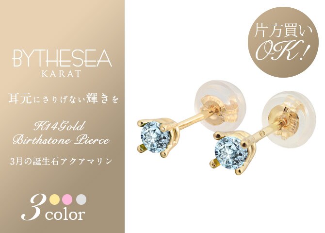 ハワイアンジュエリー ピアス 3月の誕生石 アクアマリン スタッドピアス イエロー ピンク ホワイト 選べる カラーストーン 片耳(1個)購入可 K14ゴールド 14K パーツ シリコンキャッチ BY THE SEA 20G ゲージ バイザシー プレゼント ハロウィン 【品番：GE107-3】