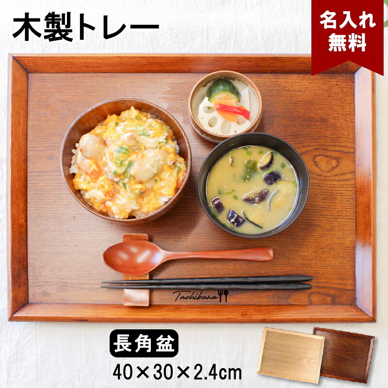 トレイ お盆 名入れ 名前入れ トレー 木製 角型 40cm おしゃれ 北欧 ナチュラル おぼん 長角膳 配膳 カフェ 旅館 ホテル 飲食店 和風 洋風 正月 お供え アンティーク 木目 ブラウン 40×30×2.4cm 父の日 男性 女性 定年 退職 卒業