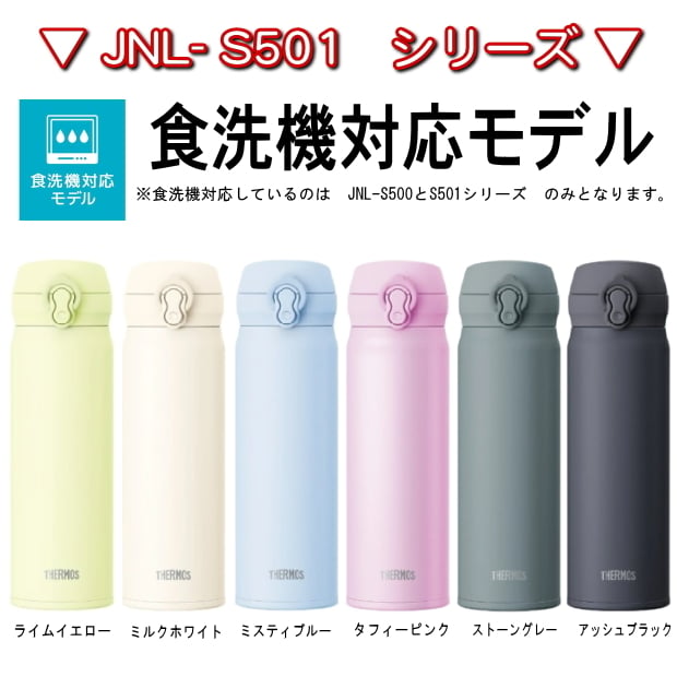 【名入れ可能】名入れ サーモス・THERMOS 真空断熱構造ステンレスボトル 水筒 500ml JNL-505 JNL-506 JNL-S500【名入れ クリスマス 誕生日プレゼント 女性 男性 女友達 20代 30代 父 母 子供 出産祝い 男の子 女の子 入学祝い 還暦祝い 退職祝い 結婚祝い 食器 保冷保温 魔法瓶 名入れ タンブラー おしゃれ】