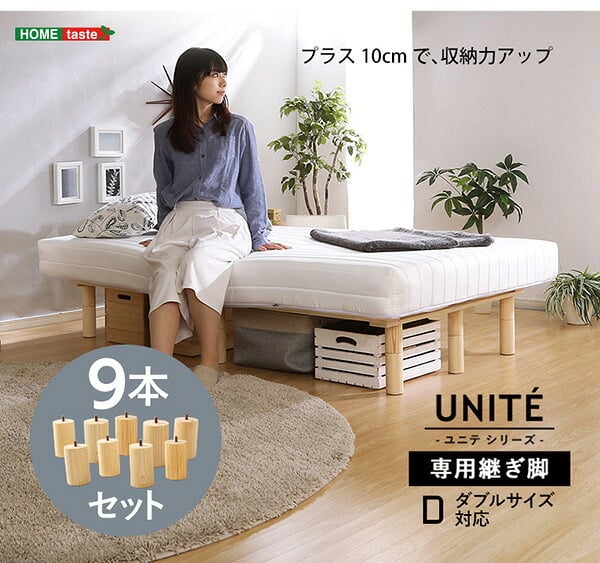 脚付きロールマットレス Uniteシリーズ 専用継ぎ脚 ９本セット Dサイズ専用 新生活