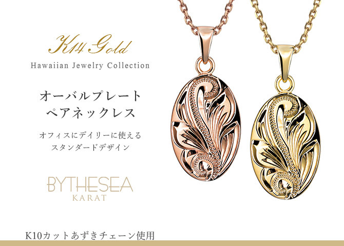 ゴールド ネックレス ハワイアンジュエリー ネックレス ゴールド ペアネックレス 2本セット 刻印 無料 誕生石入れ可 オーバル メダル 14K K14ゴールド K10カットあずきチェーン太さ0.9mm 2本セット カップル 夫婦 プレゼント ハロウィン 【品番：CG-GP118P-228SDC4】