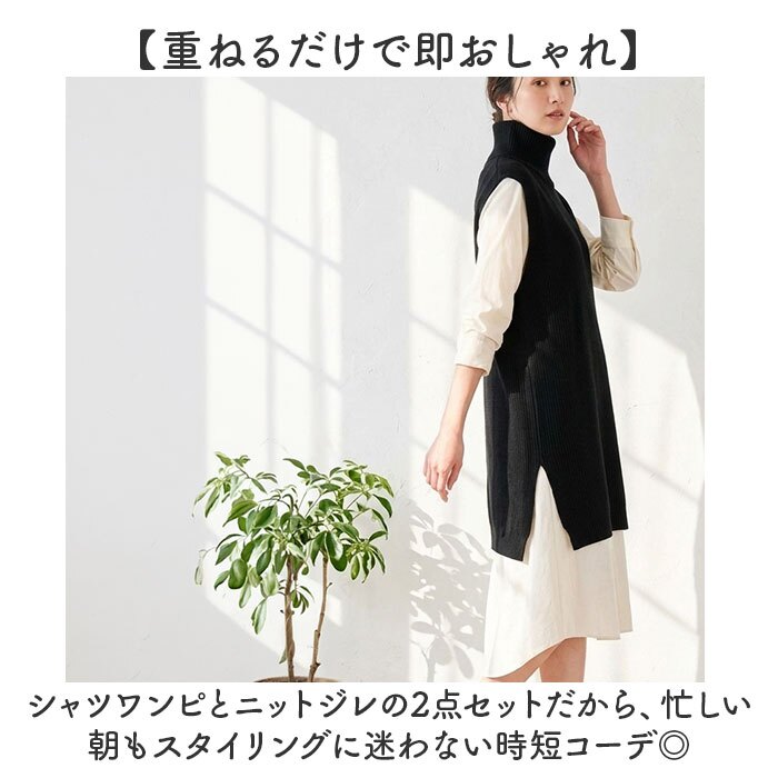 セットアップ レディース カジュアル きれいめ 通販 ロングワンピース シャツワンピース ロングニットベスト ニットジレ ロング丈 ミモレ丈 ニットワンピース オフタートル かわいい おしゃれ ゆったり ナチュラル 楽ちん 体型カバー 女性 大人 春 秋 冬