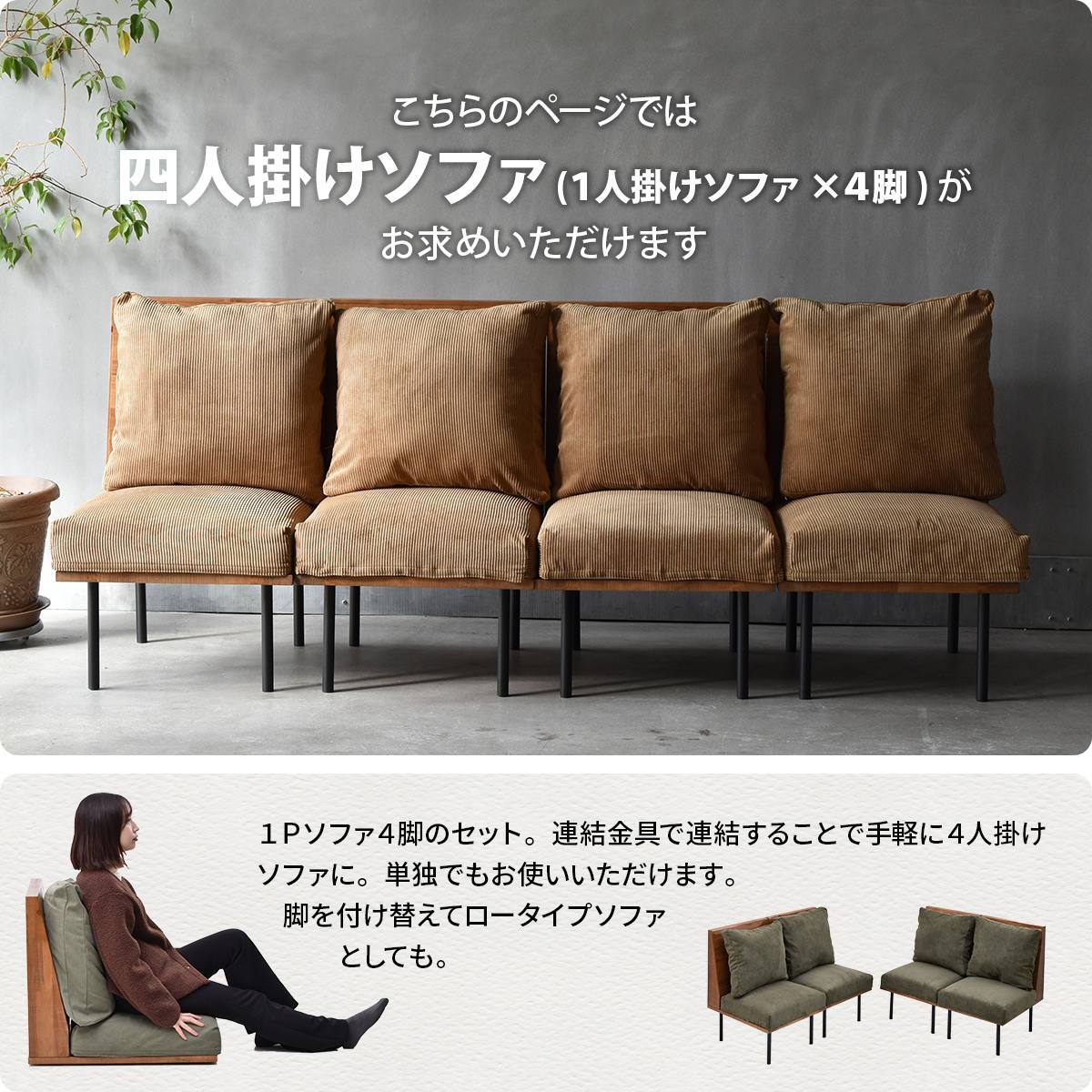 infinite 四人掛けソファー IFSE0323 組合せソファ 一人掛けソファ4脚セット リビング ダイニング セット商品 ヴィンテージ 古材風 天然木 組み合わせソファ ラバーウッド 洗えるカバー コーデュロイ キャンバス生地 キャンバス地 エクリュ 新生活