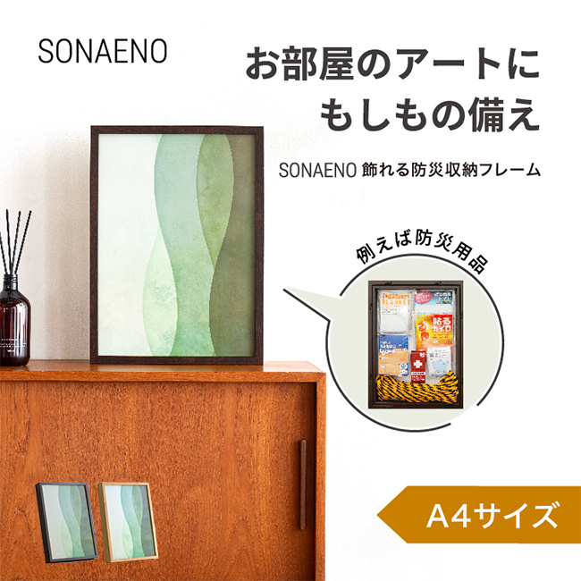 SONAENO 飾れる防災収納フレーム A4[防災グッズ 収納 木製フレーム ディスプレイ 木箱 防災用品 非常用 災害グッズ 災害対策 備蓄 見せない収納 避難グッズ 在宅避難 防災セット 置き型 防災ボックス 防災ケース 隠し金庫]