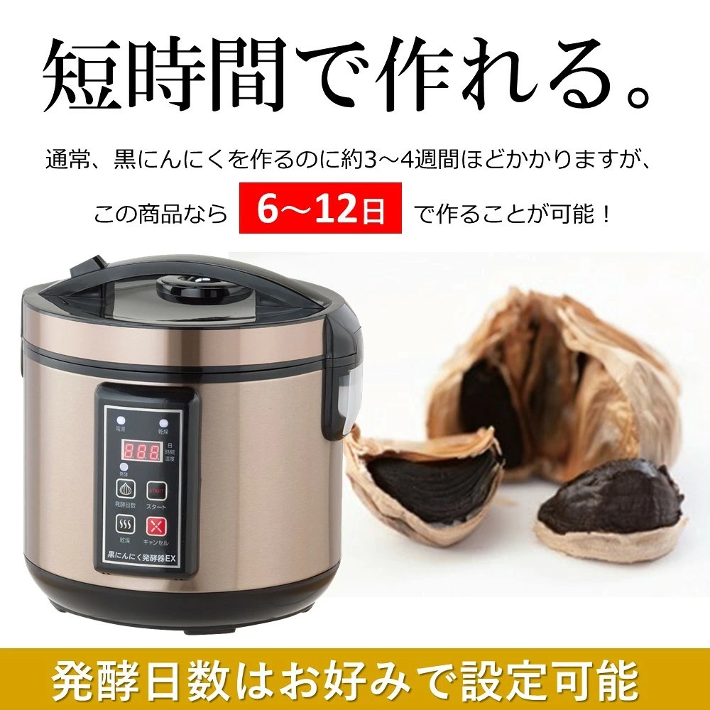 黒にんにく発酵器 EX 黒ニンニク 発酵器 発酵機 製造機 発酵 家庭用 自宅で簡単 熟成 簡単 手軽 健康 プレゼント 送料無料 黒にんにく釜 ニンニク発酵器 短時間大量発酵 