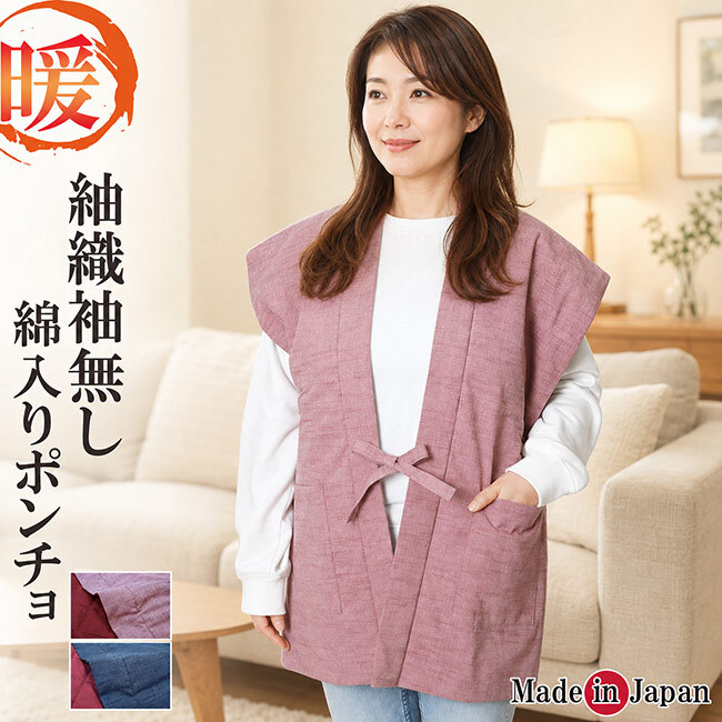 紬織 袖無し 綿入り半纏 日本製 はんてん 半天 ベストポンチョ 2029