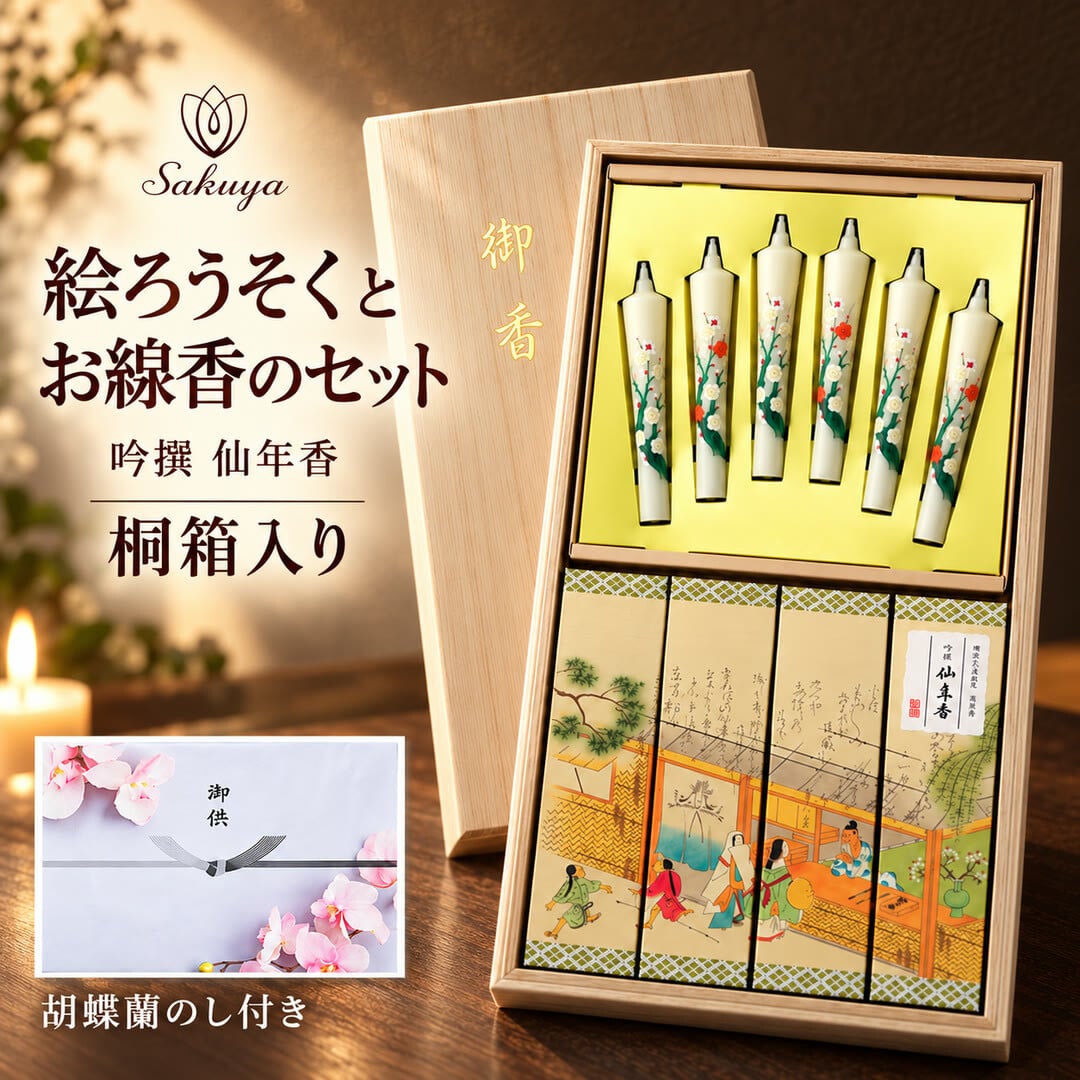 お線香 ろうそく ギフト カメヤマ 吟撰 仙年香 絵ろうそくセット 桐箱入り 梅の絵ろうそく 蜜蝋 少煙 のし対応 熨斗名入れ無料 オリジナル胡蝶蘭熨斗 お供え 御供 贈答用 ご進物 法事 法要 命日 月命日 初盆 新盆 お盆 お彼岸 四十九日 一周忌 三回忌 お悔やみ 喪中見舞い 寒中見舞い お歳暮 御仏前 ご仏前 仏壇 故人 両親 祖父 祖母 親戚 知人 上品 おしゃれ 日本製