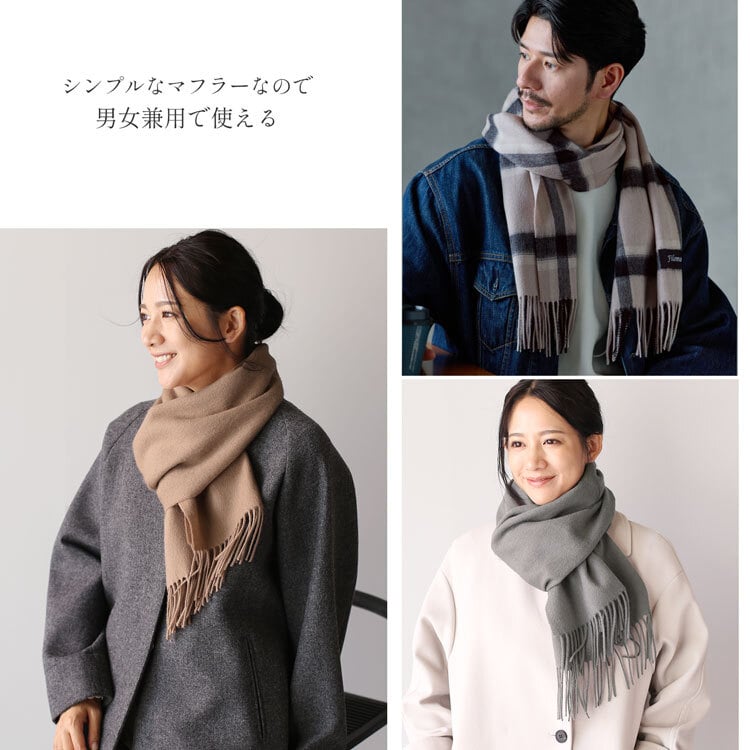 ＜刺繍納期注意＞カシミヤ ブレンド レディースマフラー チェック 無地 【ネコポスで送料無料】 【名入れ刺繍可能】 ブランド Filomo 秋 冬 カシミヤ混 カシミヤ マフラー ウール ストール 男女兼用 ユニセックス 厚手 あたたかい プレゼント ギフト 7F (02000323r)