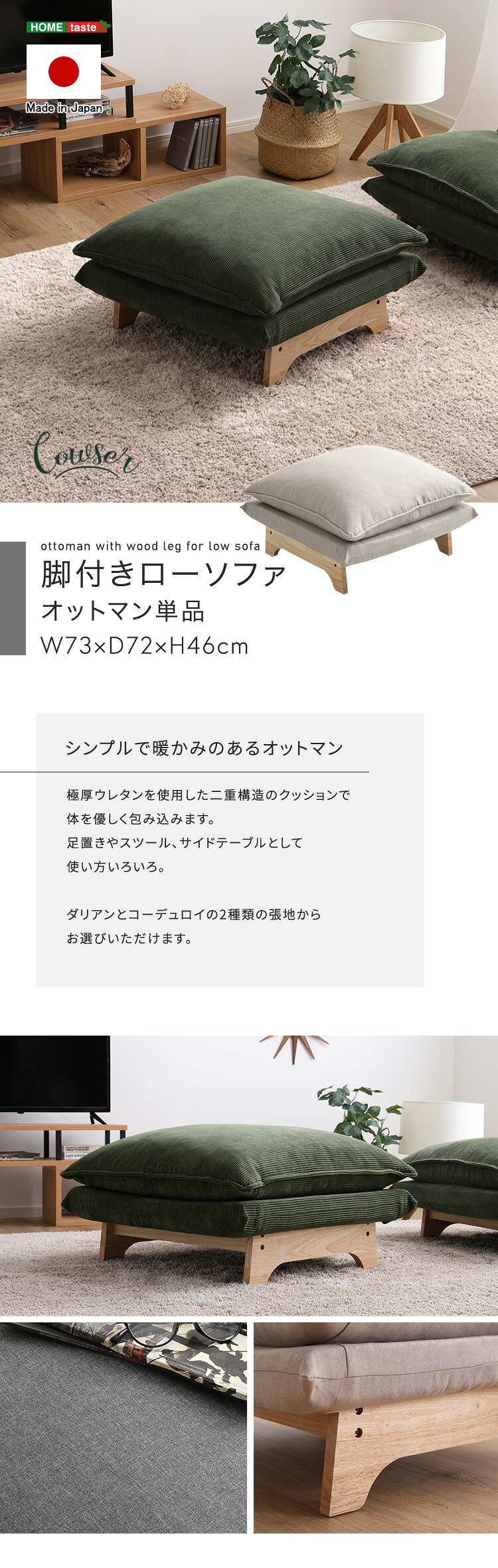 ソファ 座椅子 脚付きロー オットマン単品【Cowser-カウザー-】