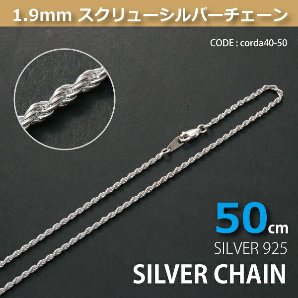 1.9mmスクリューシルバーチェーンSILVER925corda40-50
